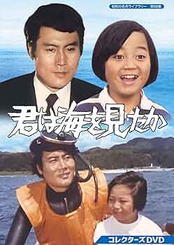 美品！！傑作！！　平幹二朗/倉本聰　君は海を見たか コレクターズDVD〈2枚組〉 81KEAP+lNzL._UF350,350_QL50_.jpg